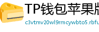 TP钱包苹果版 - TP钱包苹果版（iOS）官方下载及越狱免装教程